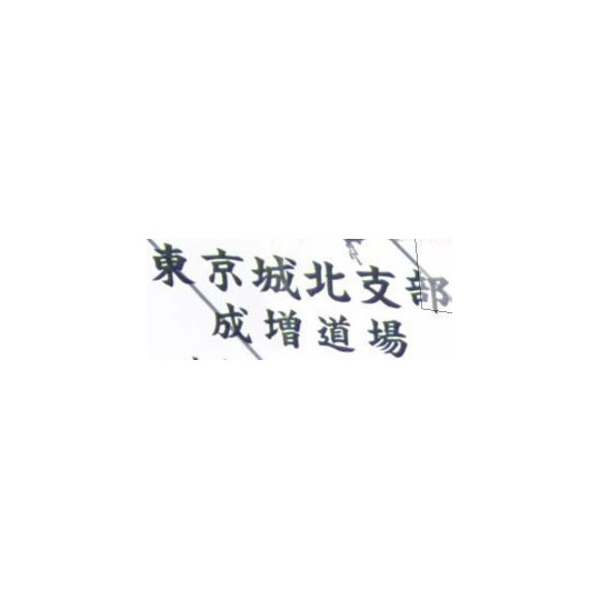 Narimasu Dojo 